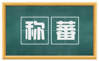 称蕃