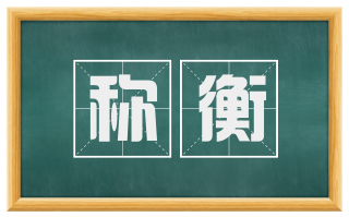 称衡