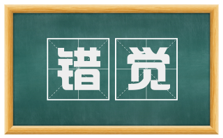 错觉