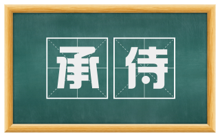 承侍