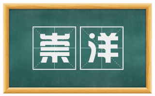 崇洋
