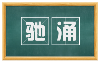 驰涌