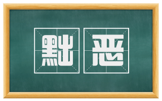 黜恶