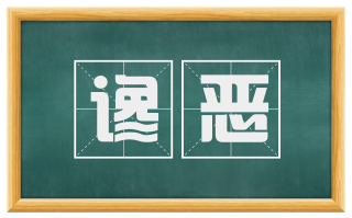 谗恶