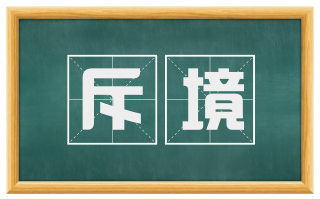 斥境