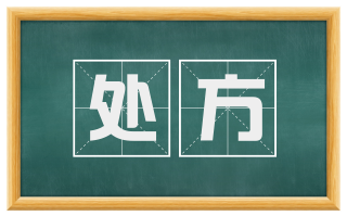 处方