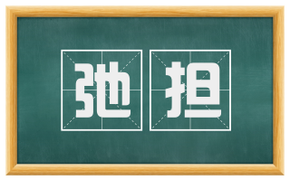 弛担