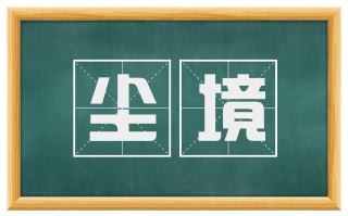 尘境