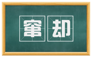 窜却