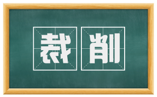 裁削