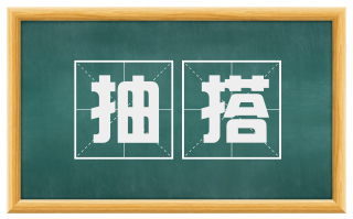 抽搭
