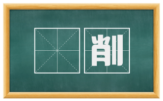 巉削