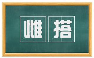 雌搭