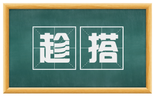趁搭