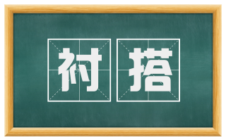 衬搭