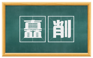 矗削