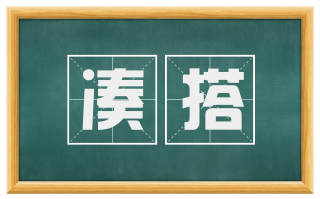 凑搭