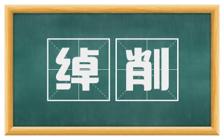 绰削
