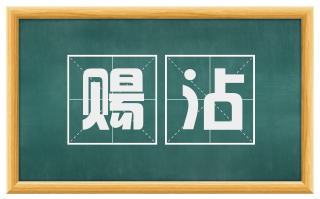 赐沾