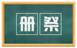 册祭