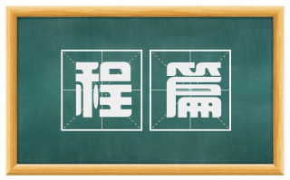 程篇