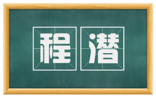 程潜