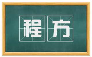 程方