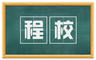 程校