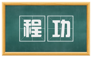程功