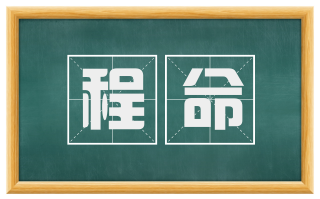 程命