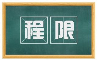程限
