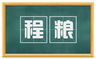 程粮