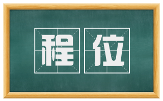 程位