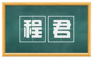 程君