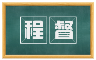 程督