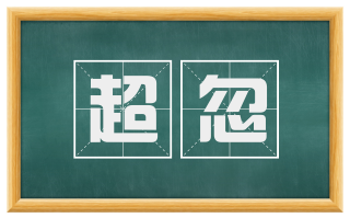 超忽