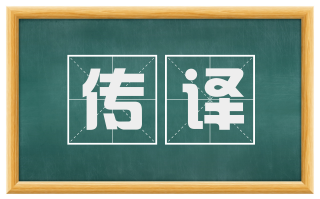 传译