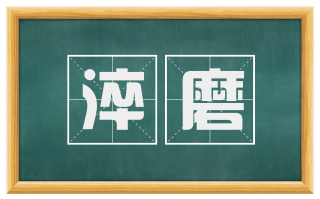 淬磨