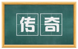 传奇
