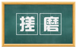 搓磨