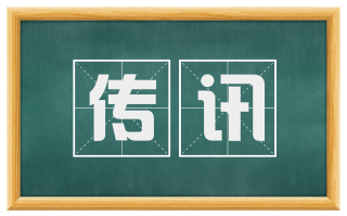 传讯