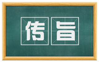 传旨