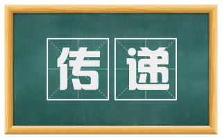 传递