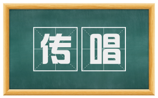 传唱