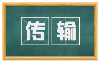 传输