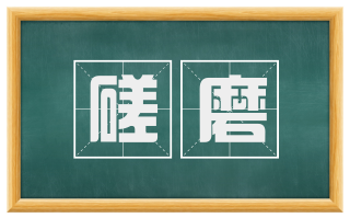 磋磨