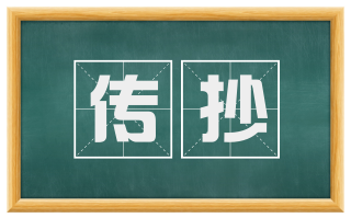 传抄