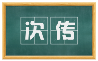 次传