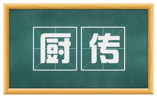 厨传