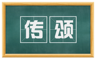 传颂